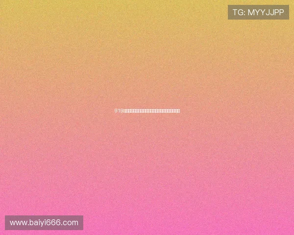 919直播官方平台全新升级多元化功能打造极致直播体验