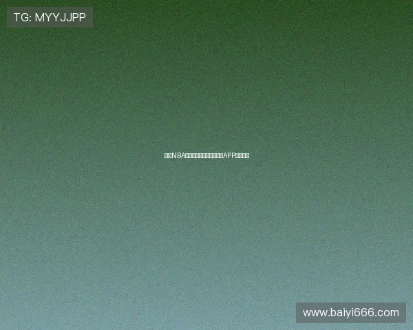 免费NBA直播在线观看平台推荐及APP下载合集